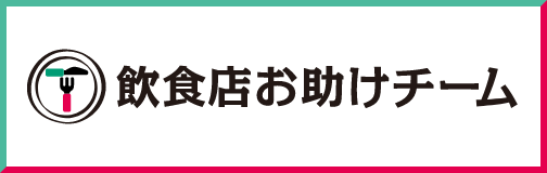 飲食店お助けチーム