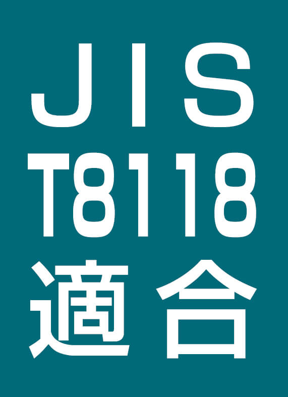 静電防止JIS T8118適合