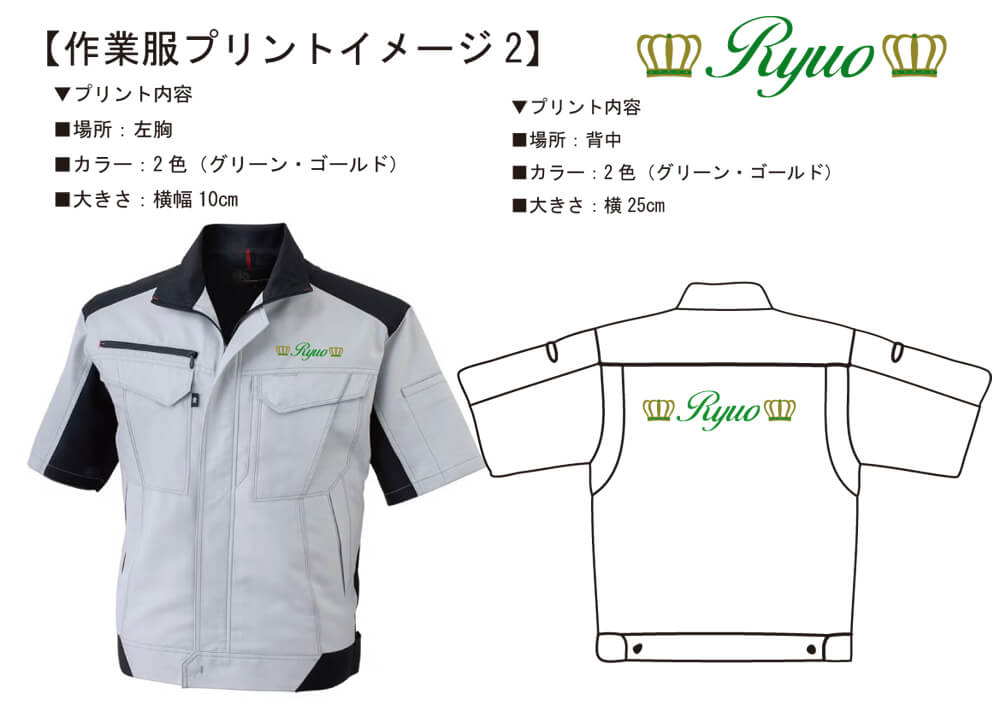 運送会社リュウオー様との打ち合わせ時に実際に見ていただいたネーム入りオリジナル作業服の完成イメージ画像です。