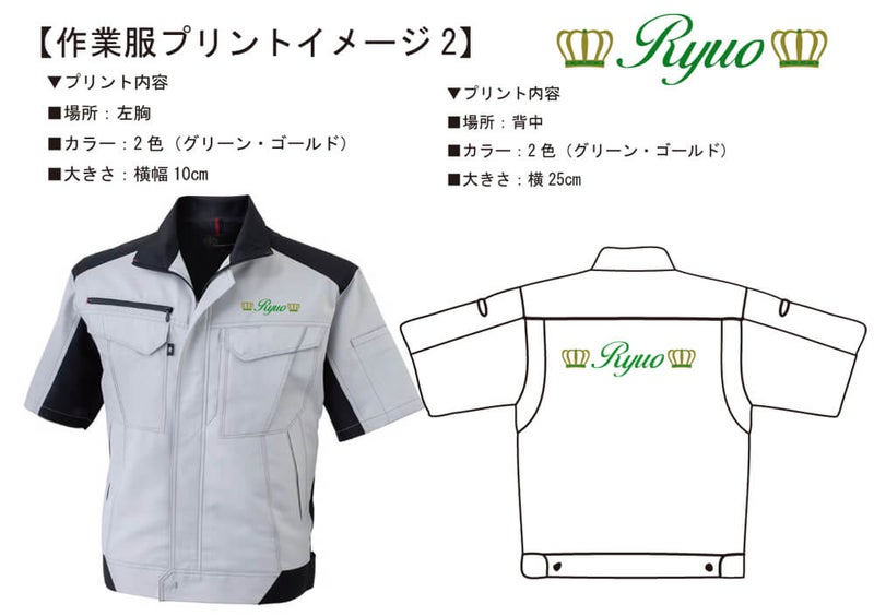 運送会社リュウオー様との打ち合わせ時に実際に見ていただいたネーム入りオリジナル作業服の完成イメージ画像です。