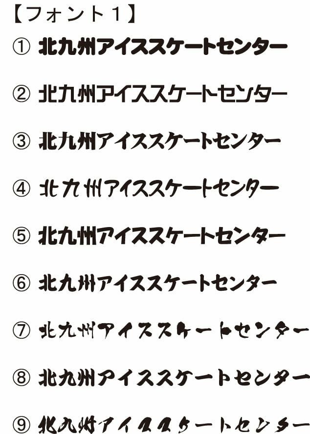 決まった書体が無い場合は、弊社から何パターンかの書体をご提案する事も可能です。<br>ぜひ１度ご相談ください。