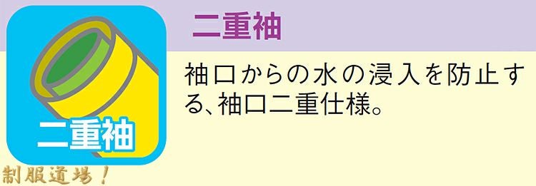 水の浸入を防止する二重袖の説明画像