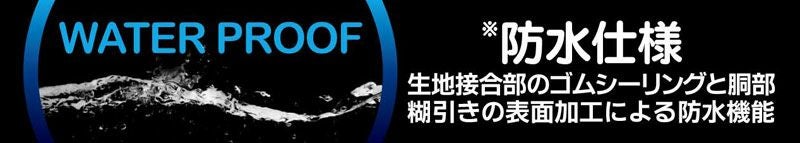 防水仕様