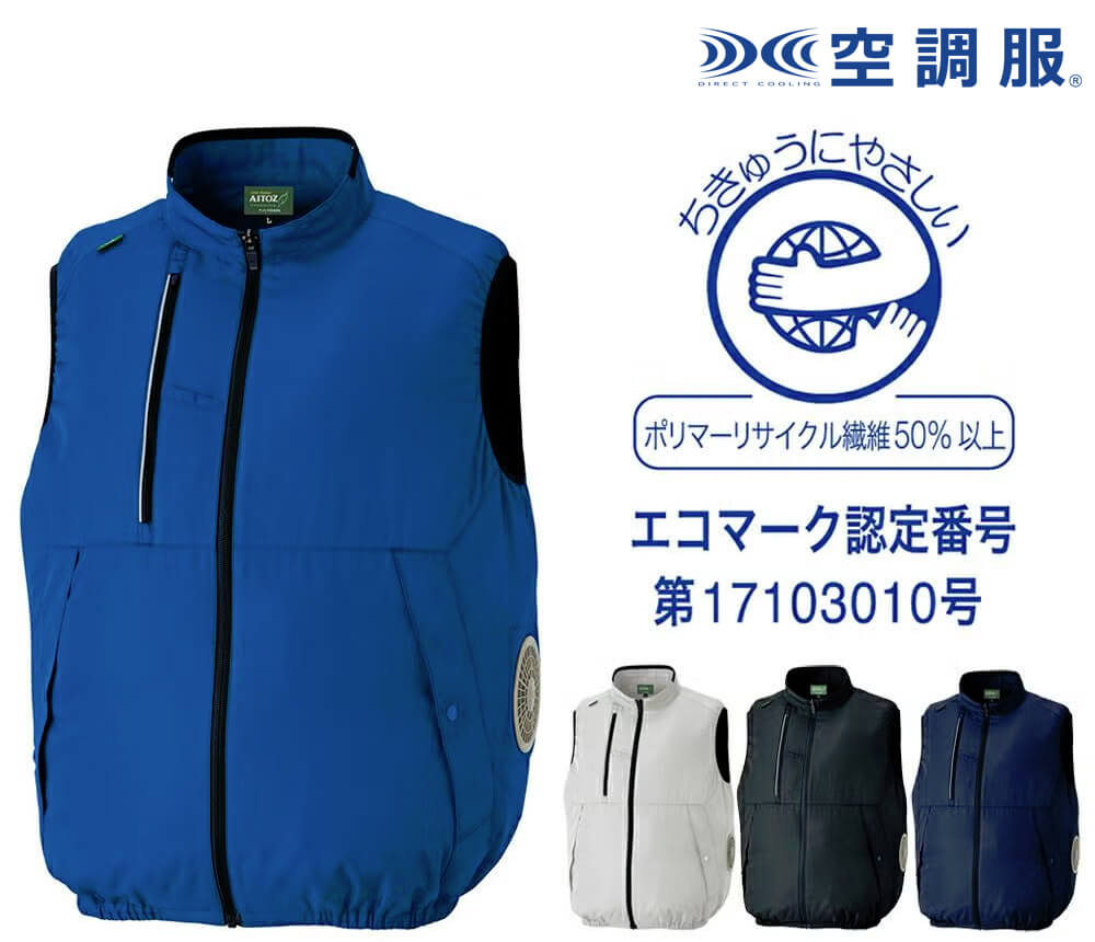 空調服® ベスト（軽量・男女兼用）［AZ50296］