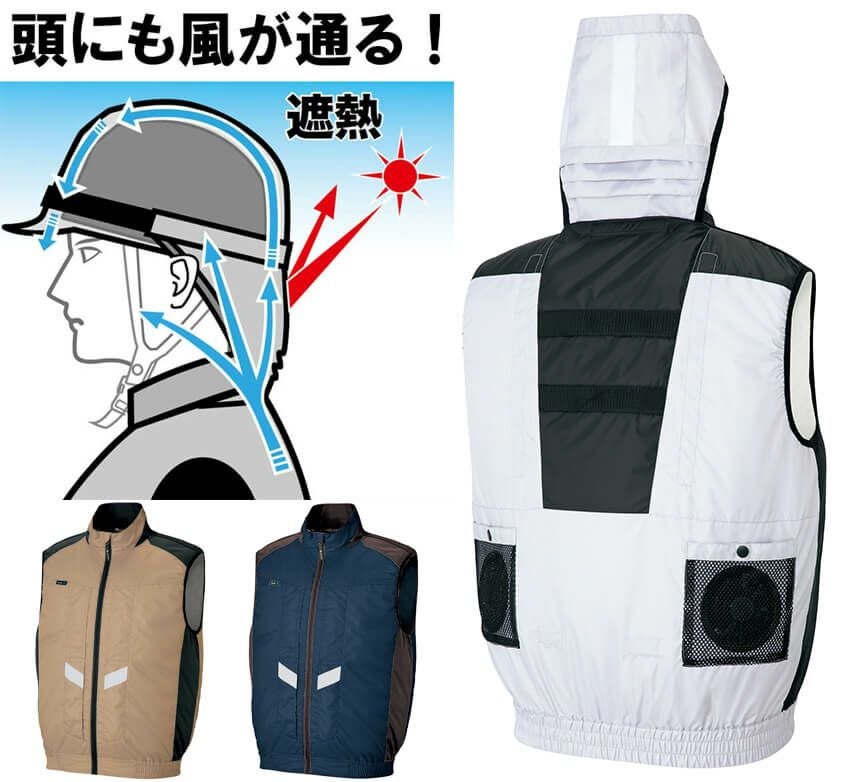 【頭まで風が通る！】空調服ベスト（反射材付き）［AZ50297］