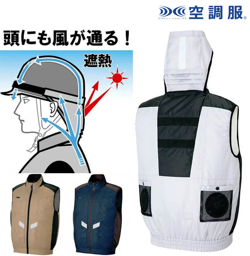 【頭まで風が通る！】空調服® ベスト（反射材付き）［AZ50297］