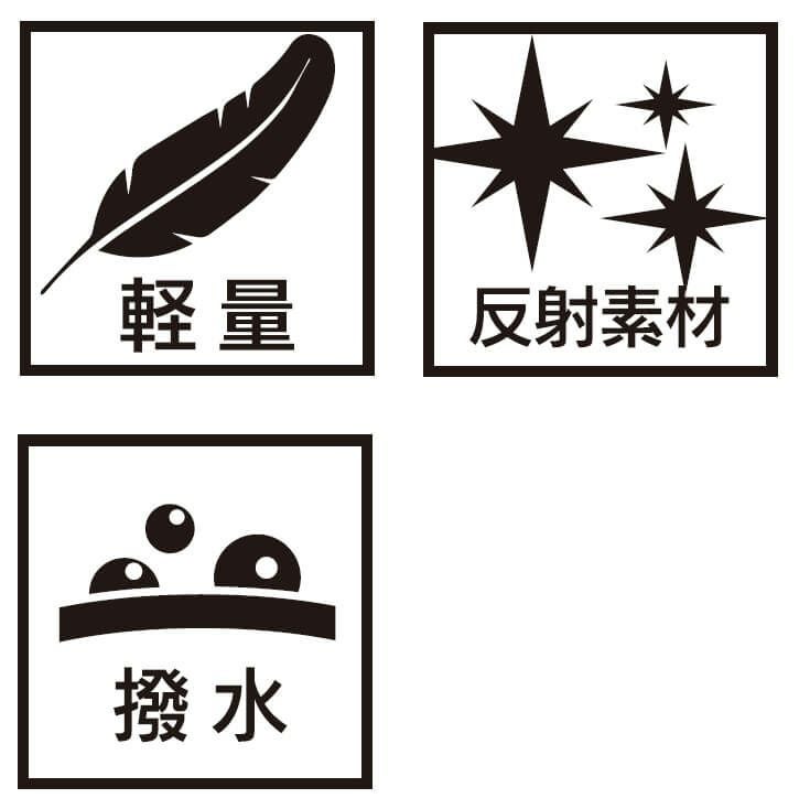 軽量・撥水加工
