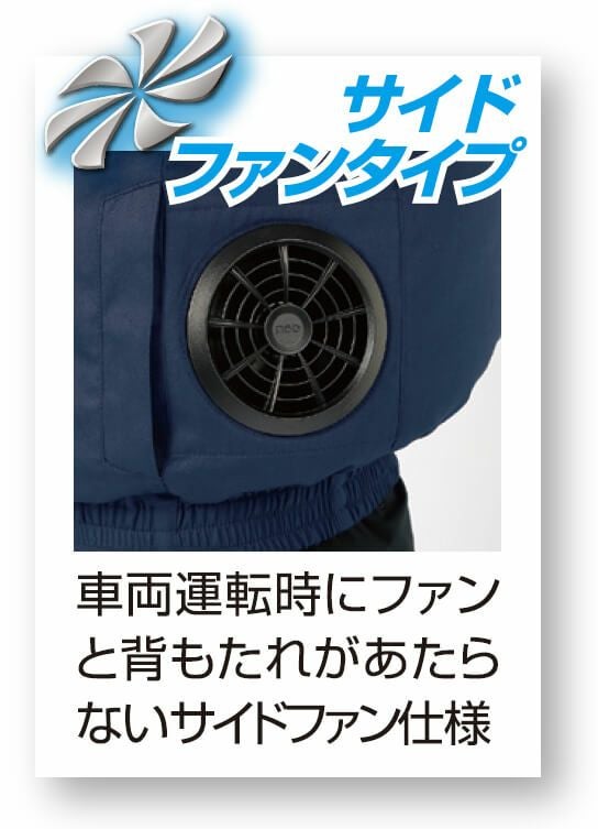 サイドファン仕様なので車両運転時でも風通りが確保できます