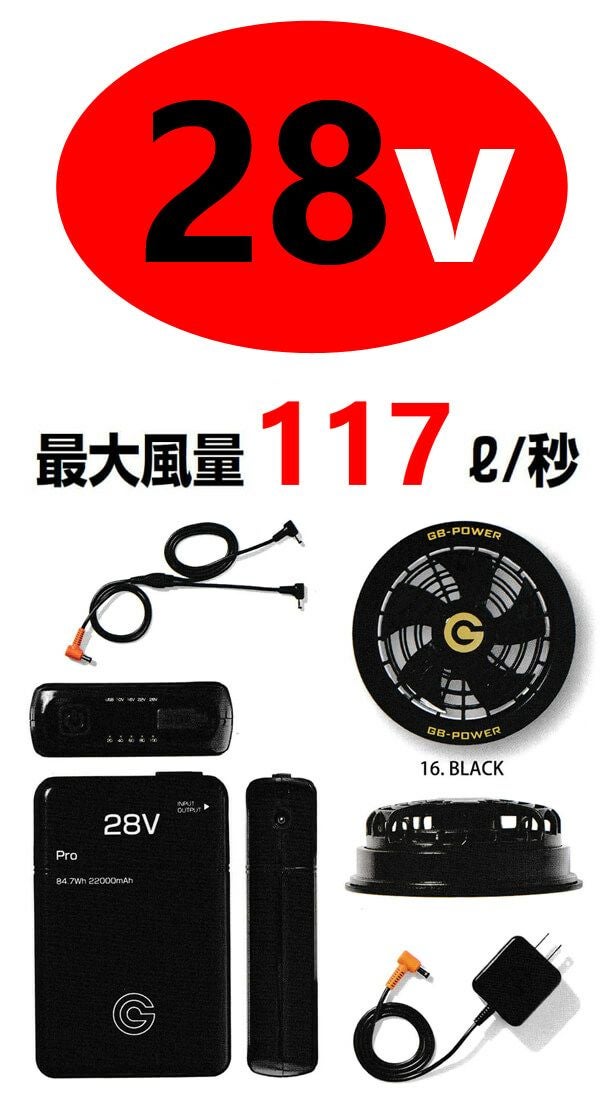 【28ボルト】空調服バッテリー＆ファンユニットセット