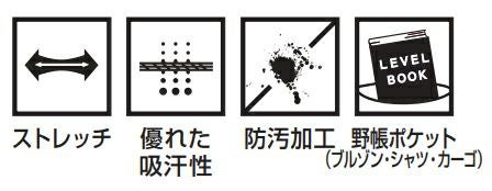 ストレッチ・汚れにくい防汚加工