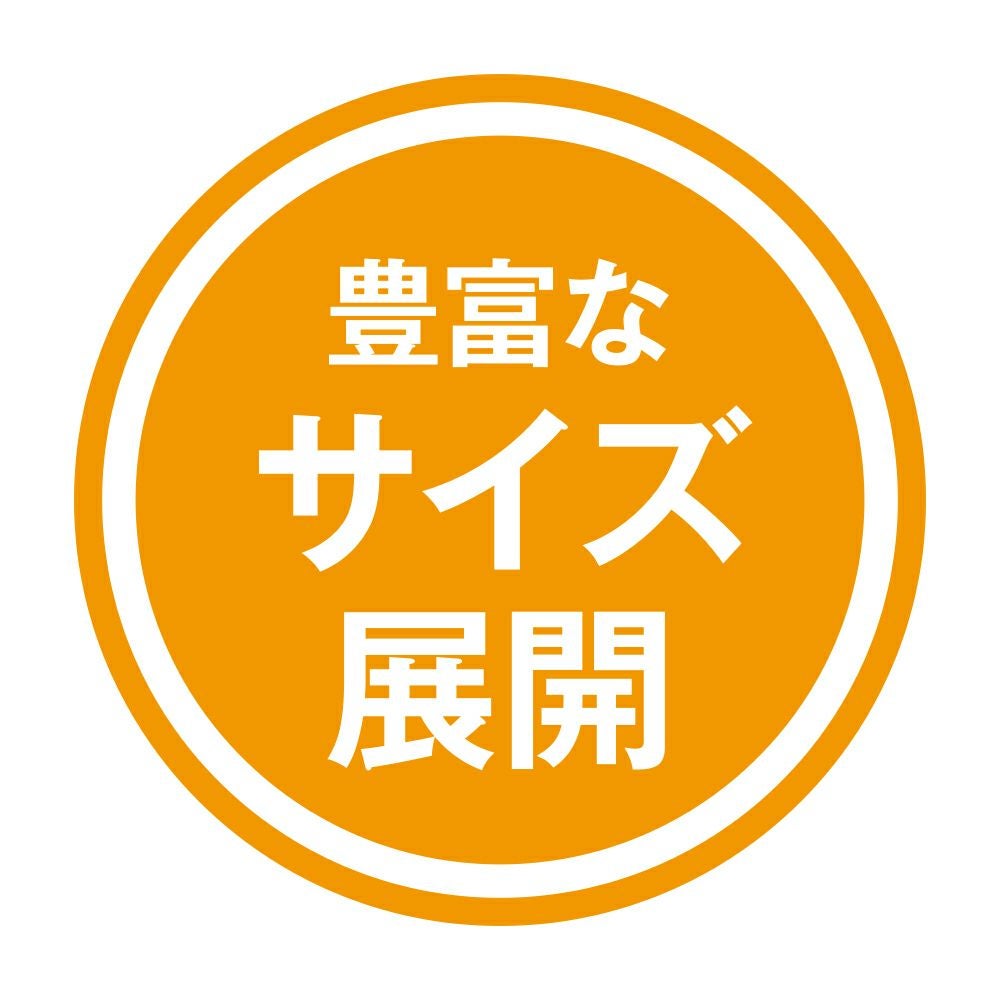 豊富なサイズ展開
