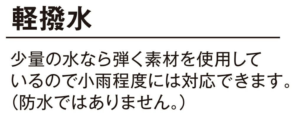 軽撥水