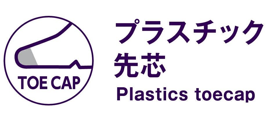 プラスチック先芯