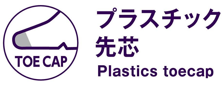 プラスチック先芯