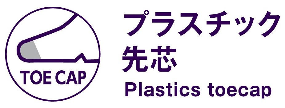 プラスチック先芯