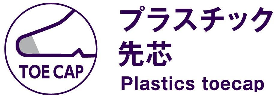 プラスチック先芯