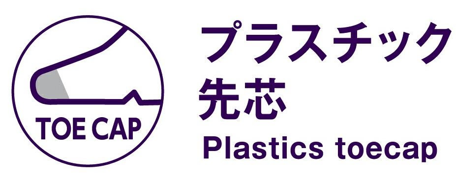 プラスチック先芯