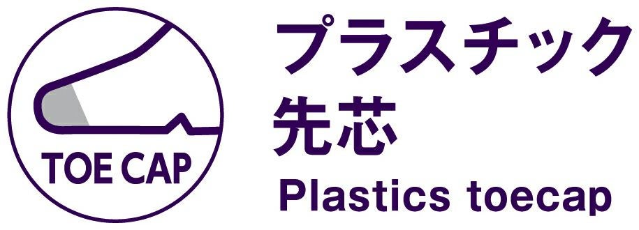 プラスチック先芯