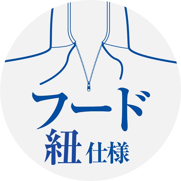 フード紐仕様