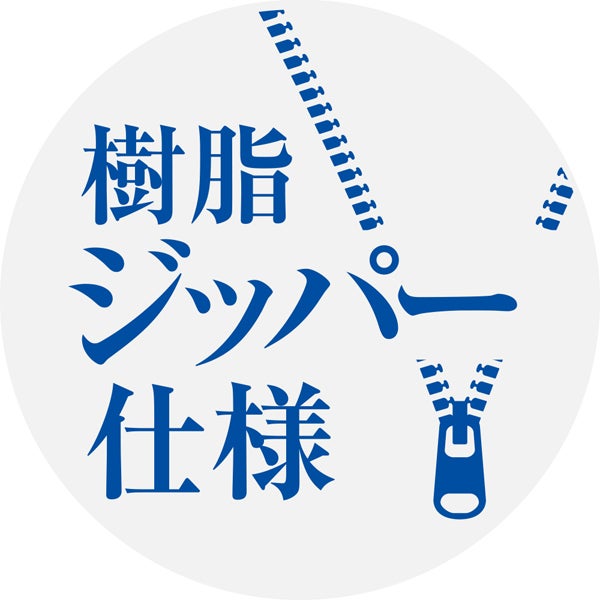 樹脂ジッパー仕様