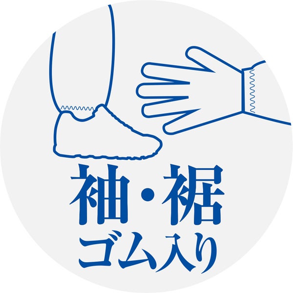 袖裾ゴム入り