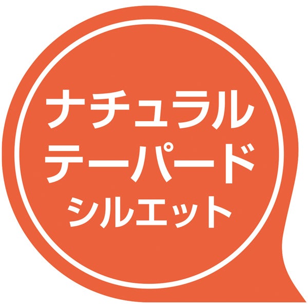 ナチュラルテーパードシルエット
