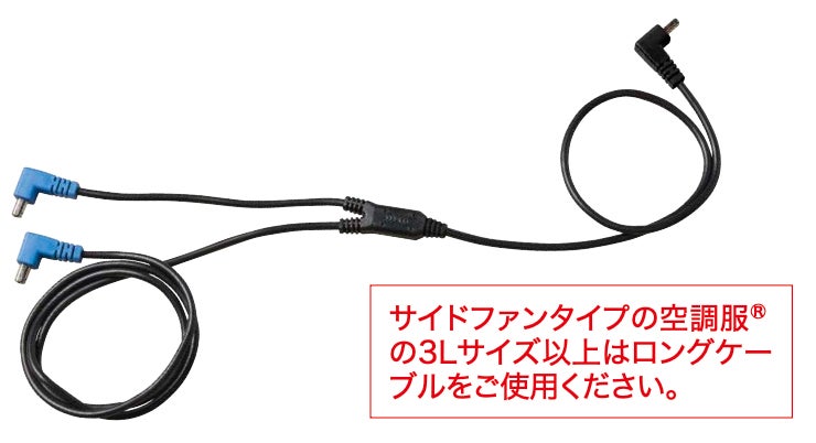 空調服&reg; ケーブル（ロング）（14.4V専用）[XEB-CB23322]