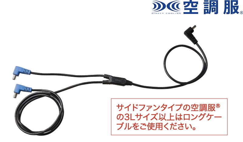 空調服&reg; ケーブル（ロング）（14.4V専用）[XEB-CB23322]