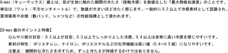 【Q-Max値】