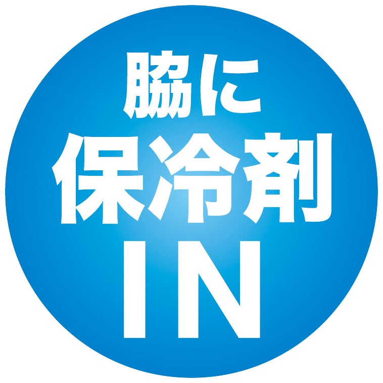 脇に保冷剤IN
