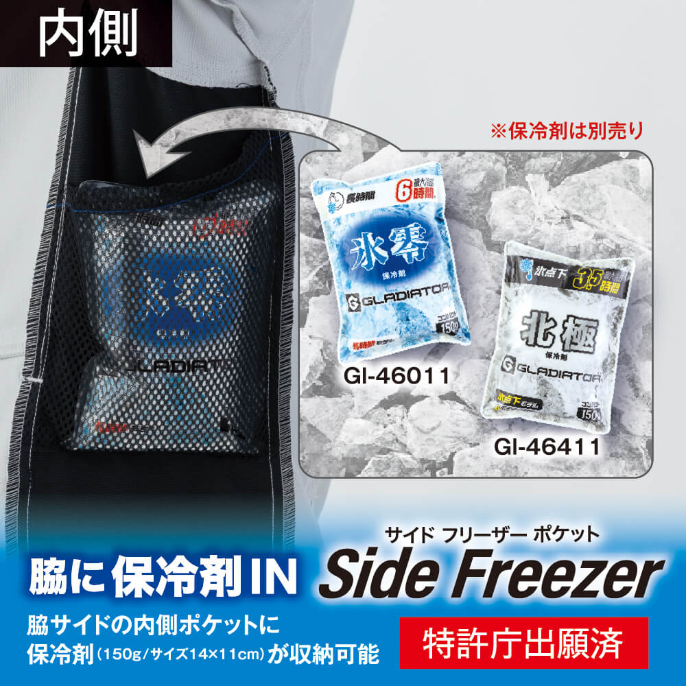 脇サイド フリーザーポケット（Side Freezer）<br>脇サイドの内側ポケットに保冷剤（150g／サイズ14×11cm）が収納可能（特許庁出願済）
