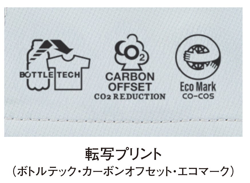 転写プリント（ボトルテック・カーボンオフセット・エコマーク）