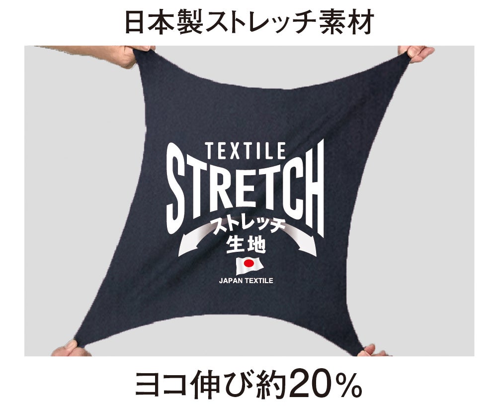 日本製ストレッチ素材<br>ヨコ伸び約20%