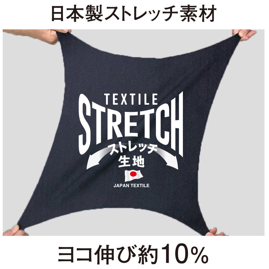 日本製ストレッチ素材<br>ヨコ伸び約10%