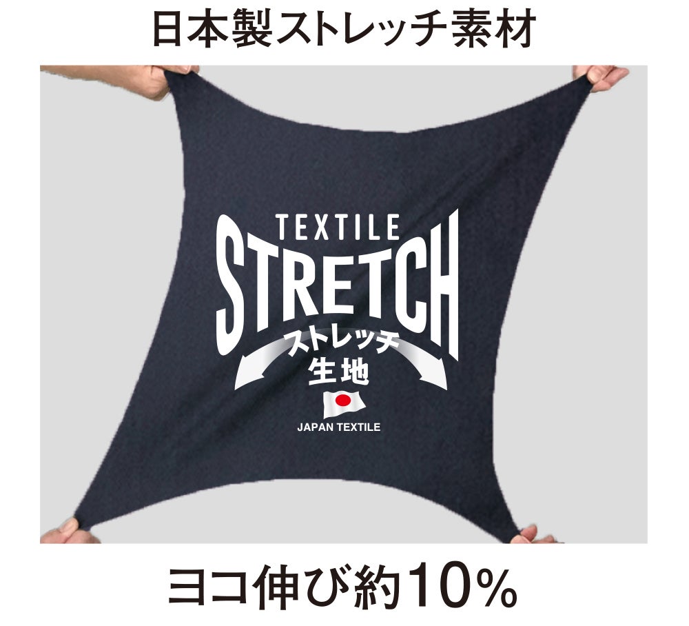 日本製ストレッチ素材<br>ヨコ伸び約10%