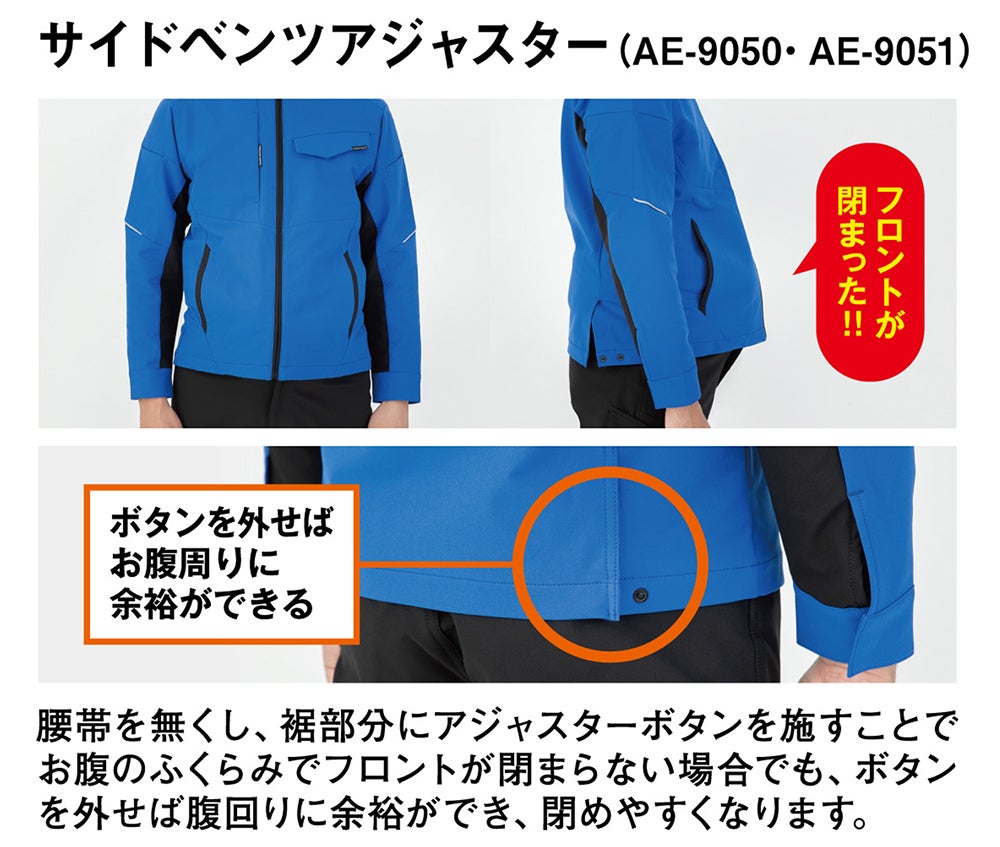 サイドベンツアジャスター（AE-9050・AE-9051）<br>腰帯を無くし、裾部分にアジャスターボタンを施すことで、お腹のふくらみでフロントが閉まらない場合でも、ボタンを外せば腹回りに余裕ができ、閉めやすくなります。