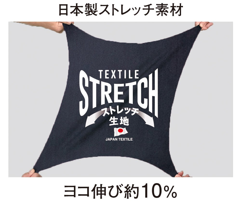 日本製ストレッチ素材<br>ヨコ伸び約10%。