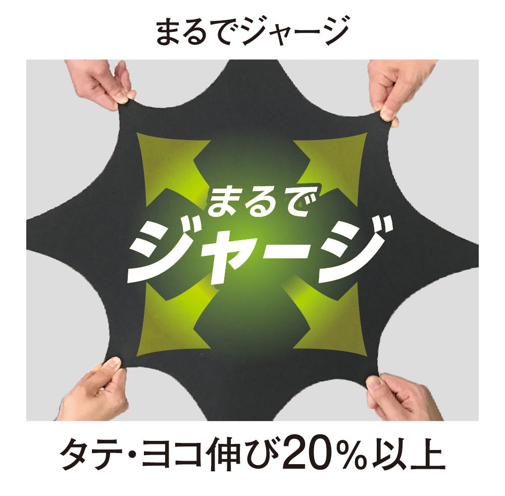 まるでジャージ<br>タテ・ヨコ伸び20%以上