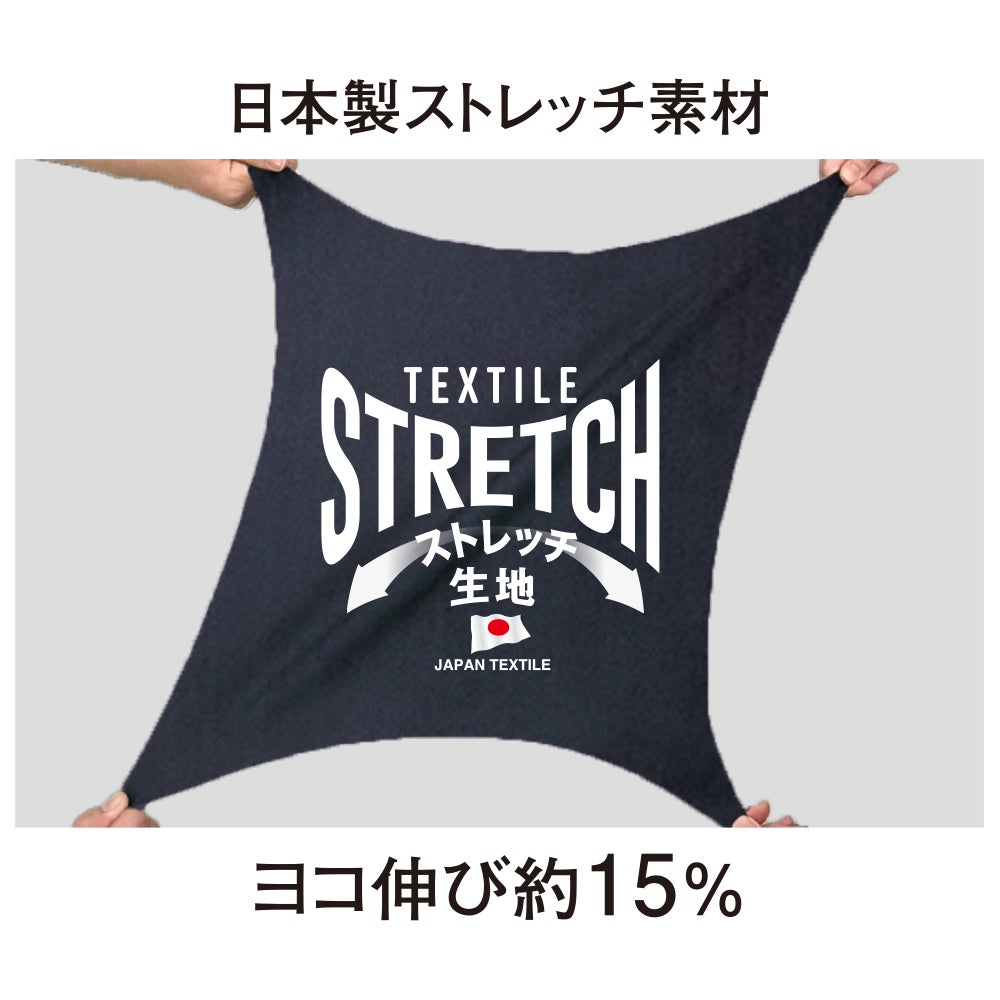 日本製ストレッチ素材<br>ヨコ伸び約15%