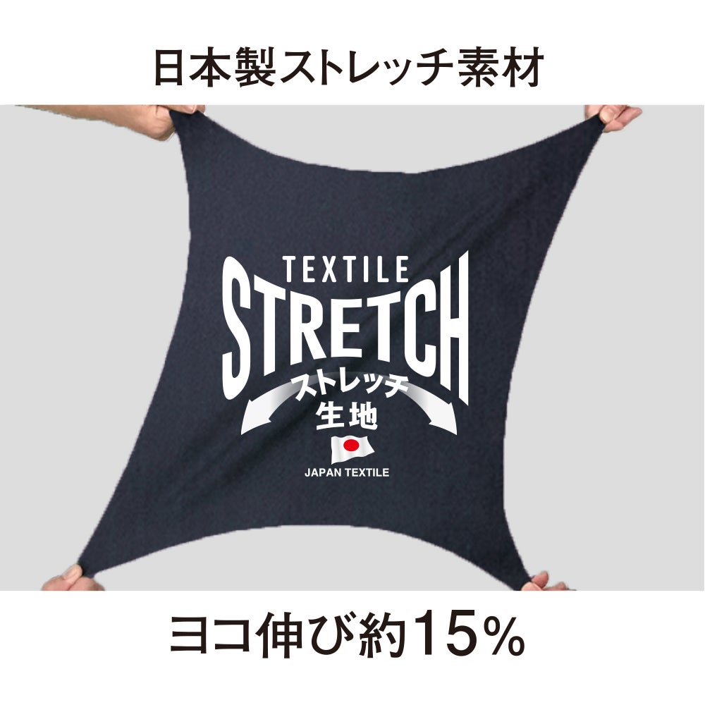 日本製ストレッチ素材<br>ヨコ伸び約15%