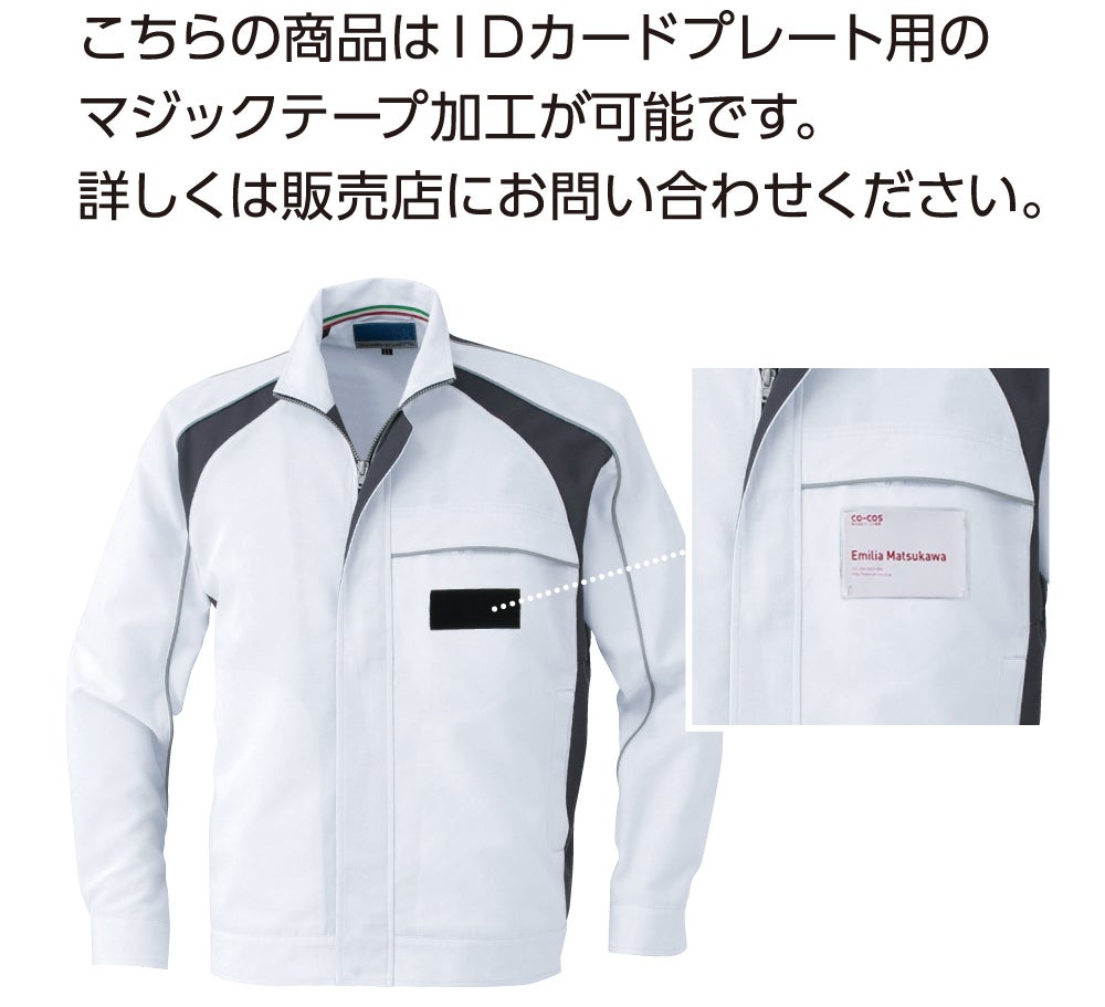 こちらの商品はIDカードプレート用のマジックテープ加工が可能です。詳しくは販売店にお問い合わせください。