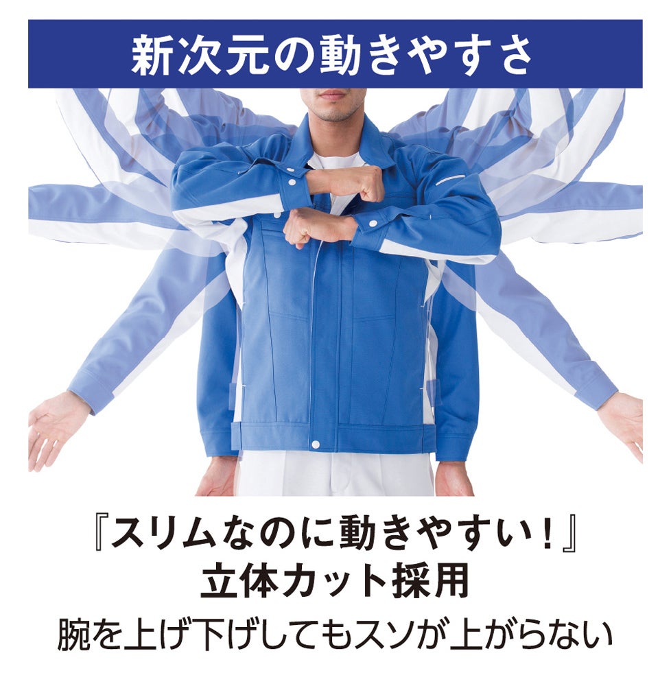新次元の動きやすさ<br>『スリムなのに動きやすい！』立体カット採用　腕を上げ下げしてもスソが上がらない
