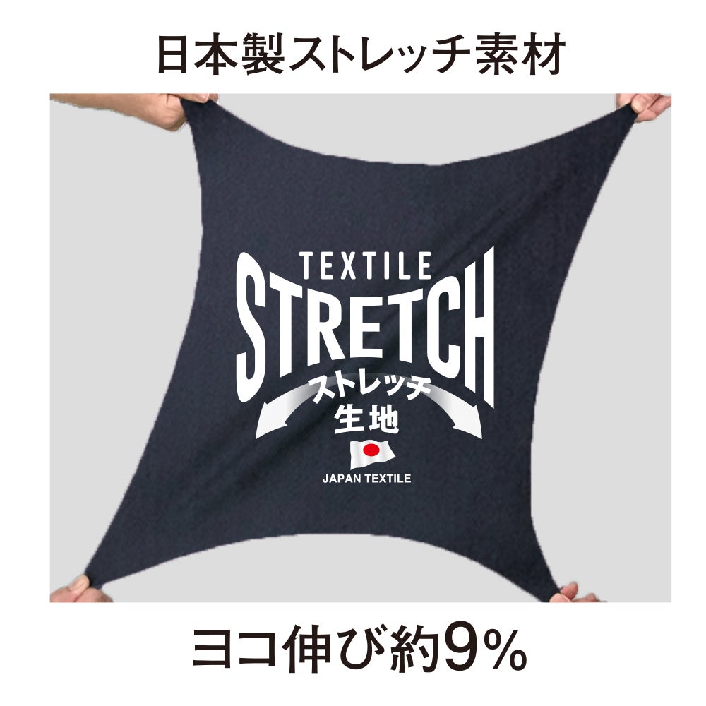 日本製ストレッチ素材・横伸び約9%