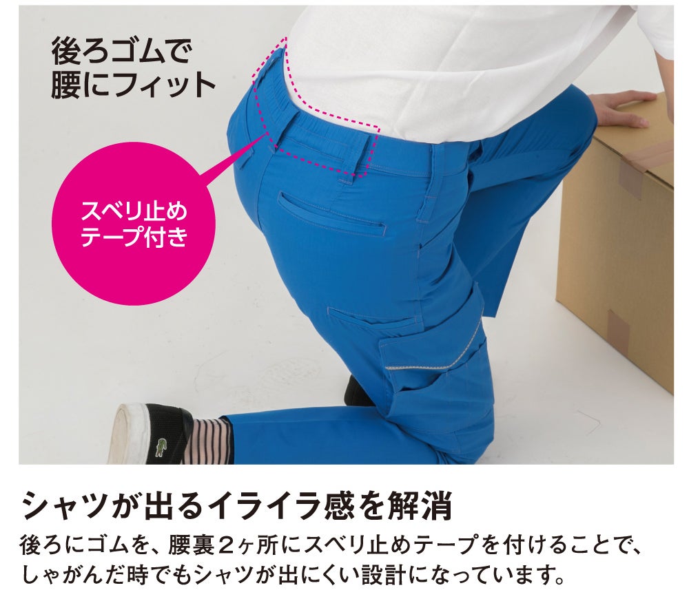 シャツが出るイライラ感を解消<br>後ろにゴムを、腰裏2ヶ所にスベリ止めテープを付けることで、しゃがんだ時でもシャツが出にくい設計になっています。