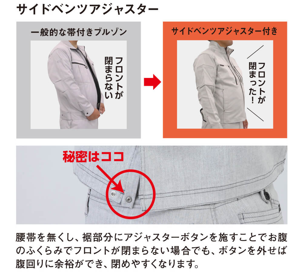 サイドベンツアジャスター<br>腰帯を無くし、裾部分にアジャスターボタンを施すことでお腹のふくらみでフロントが閉まらない場合でも、ボタンを外せば腹回りに余裕ができ、閉めやすくなります。
