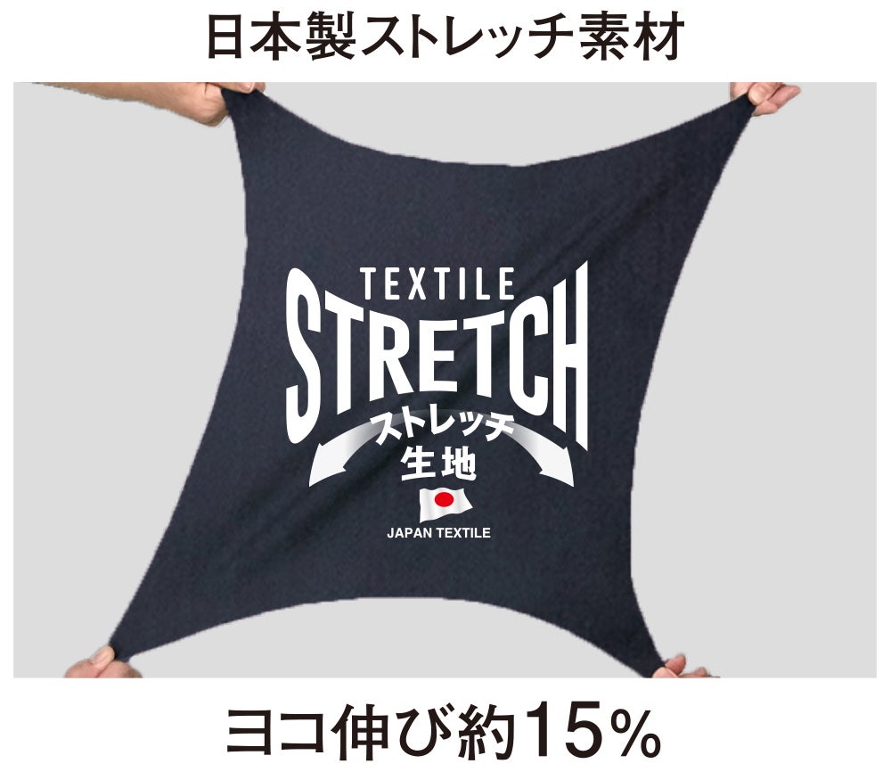 日本製ストレッチ素材<br>ヨコ伸び約15%のストレッチ生地です。