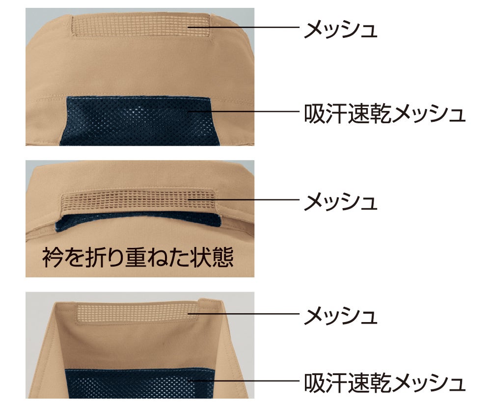 衿台吸汗速乾メッシュ<br>衿を折り重ねた状態
