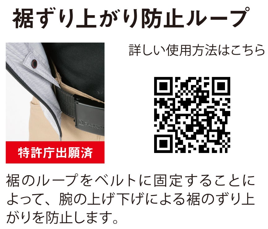 裾ずり上がり防止ループ（特許庁出願済）：裾のループをベルトに固定することで、腕の上げ下げによる裾のずり上がりを防止