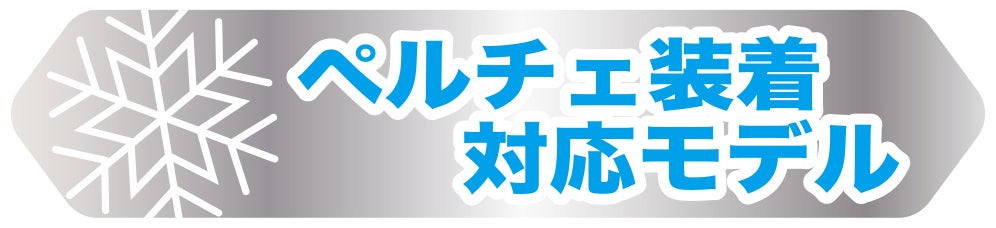 ペルチェ装着対応モデル