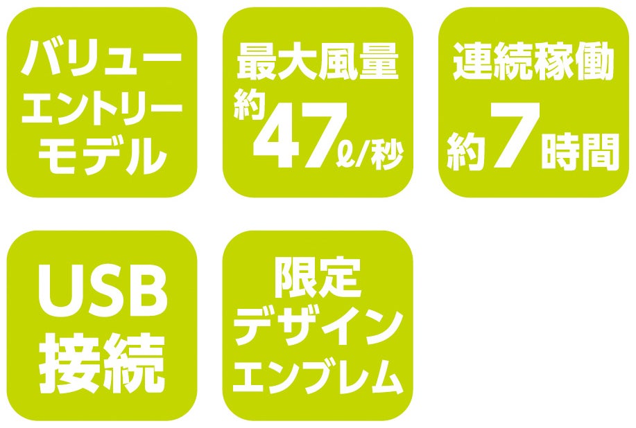バリューエントリーモデル<br>最大風量約47／秒・連続稼働約7時間・USB接続・限定デザインエンブレム